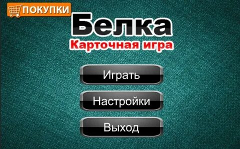 Играть белку карты