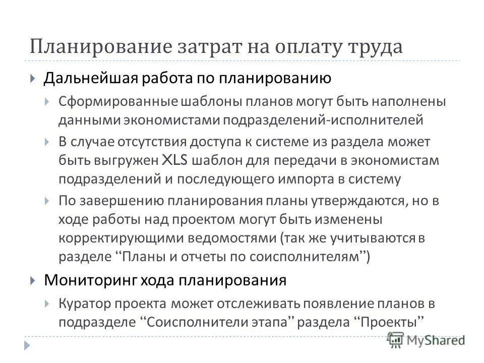 Планирование заработной платы работников. Планирование затрат. Планирование оплаты труда. Планирование труда и заработной платы. Планирование расходов на оплату труда.