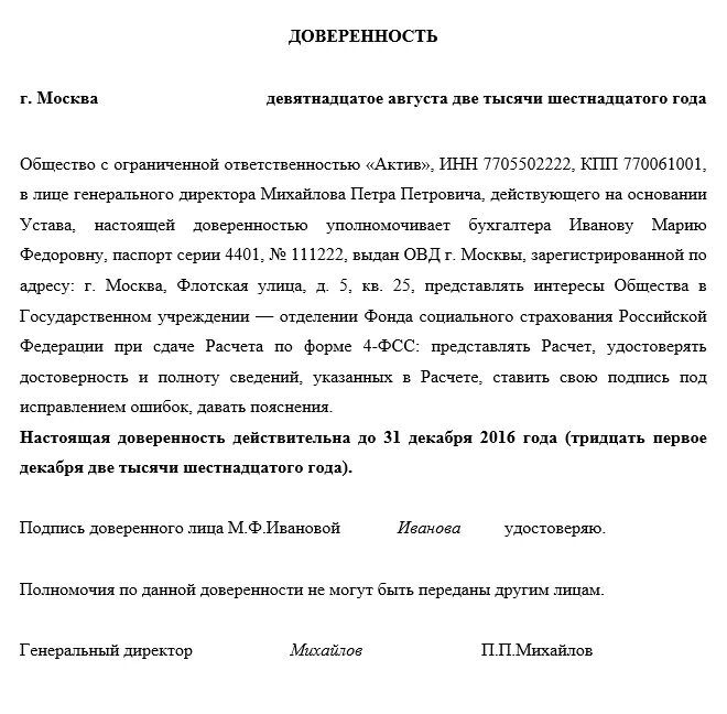 Доверенность фнс россии. Доверенность в ФСС от юридического лица образец 2022. Доверенность на передачу документов в ФСС. Доверенность на передачу документов в ФСС образец. Доверенность в фонд социального страхования от физического лица.