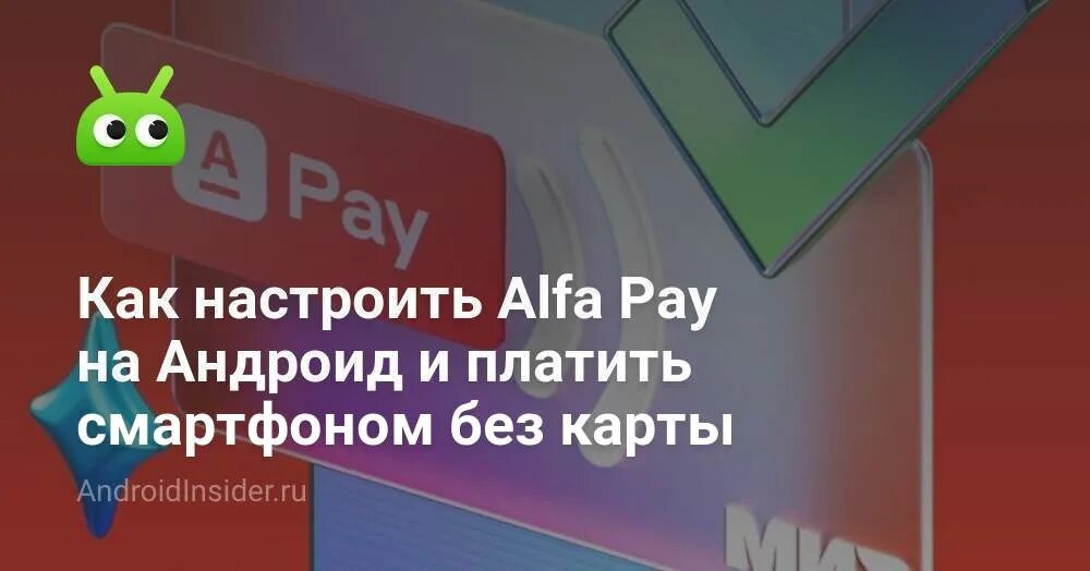 Alfa pay. Иконка Alfa pay добавьте на экран. Реклама Альфа Пэй Баста.