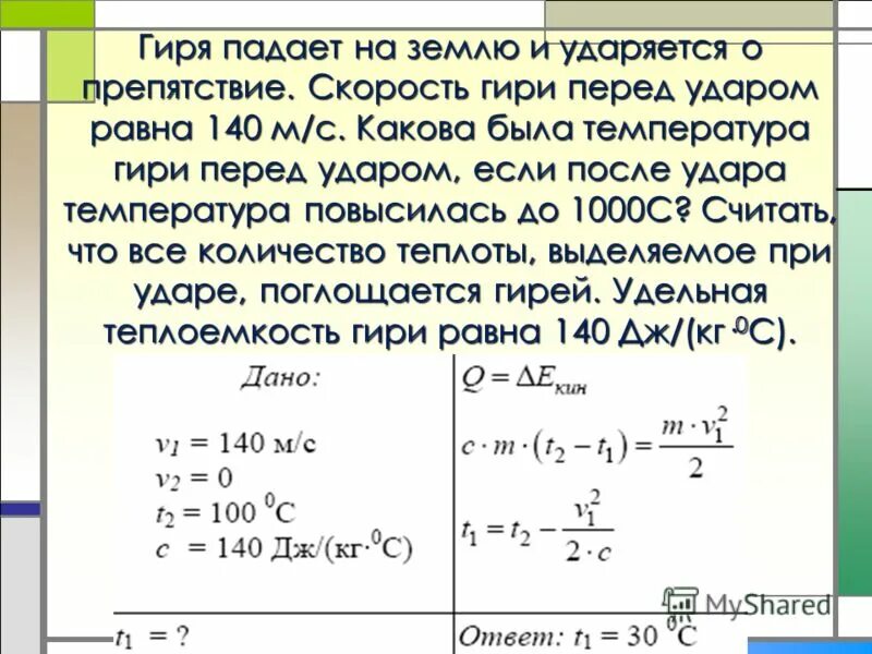 С какой высоты упал камень массой 300