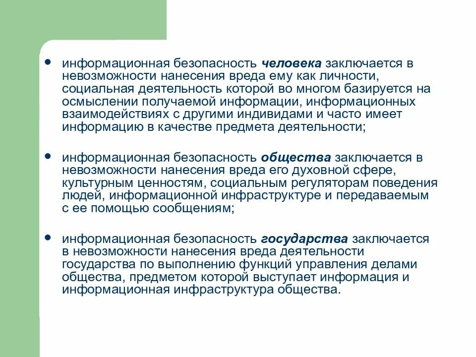 Информационная безопасность человека. Информационная безопасность личности общества государства. Обеспечение информационной безопасности личности. Проблема информационной безопасности личности. Проблемы безопасности человека