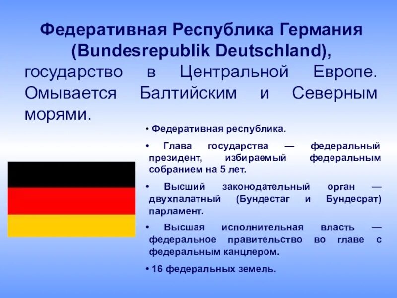 Германия это какая страна. Германия федеративное государство. Федеративная Республика Германия география 11 класс население. ФРГ федеративное государство. Федеративная Республика Германия (ФРГ)..