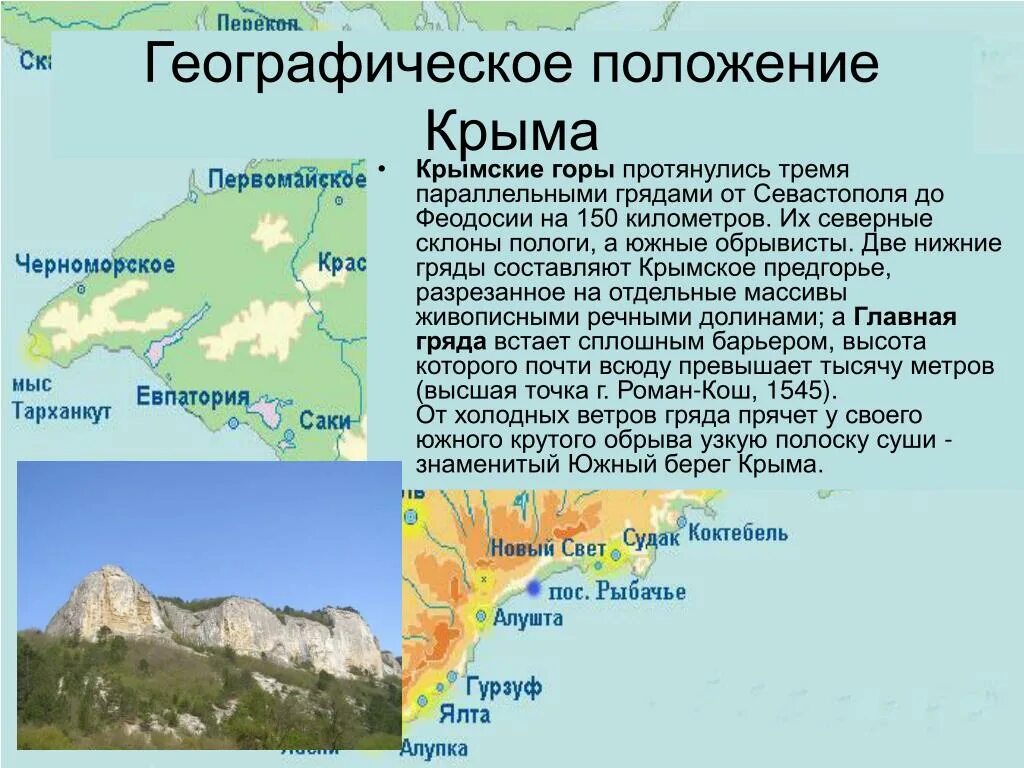 Что такое крым с географической точки зрения. Крымские горы географическое положение. Географическое положение Южного берега Крыма. Крымские горы Северный Кавказ географическое положение. Географическая карта Крыма крымские горы.