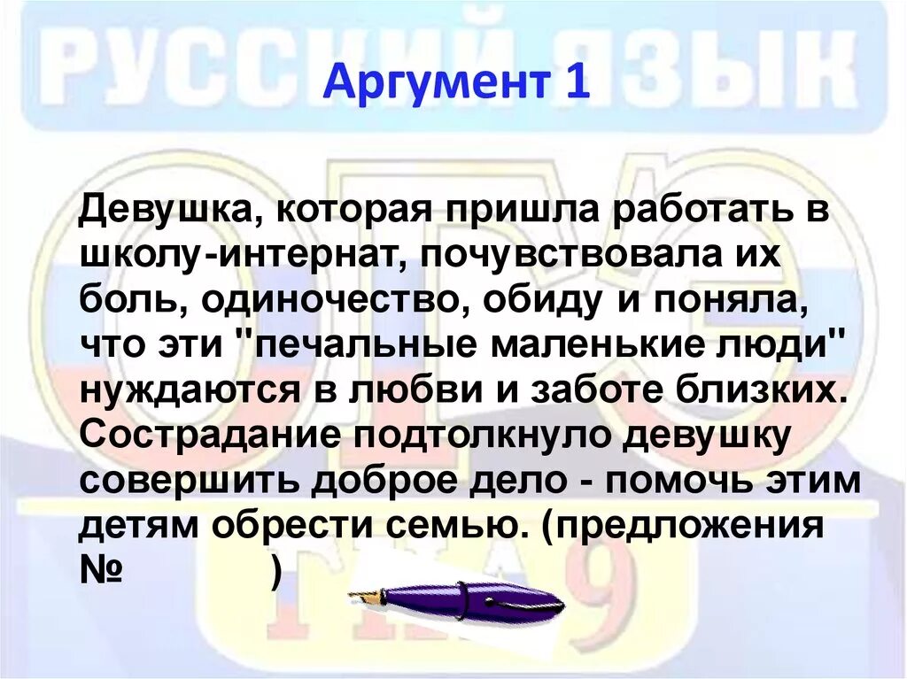 Забота о людях 9.3 аргумент