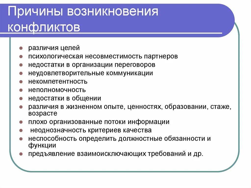 Причины возникновения конфликтов кратко. Перечислите причины возникновения конфликтов:. Причины конфликтов в психологии. Причины возникновения. Почему начинается конфликт