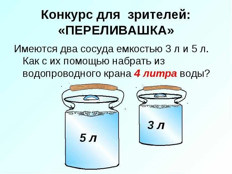 Вода вода равно бочка. Задача с литрами. Задача с банкой 3 и 5 литра. Задача 5 и 3 литра воды. 5 Литров воды и 3 литра.