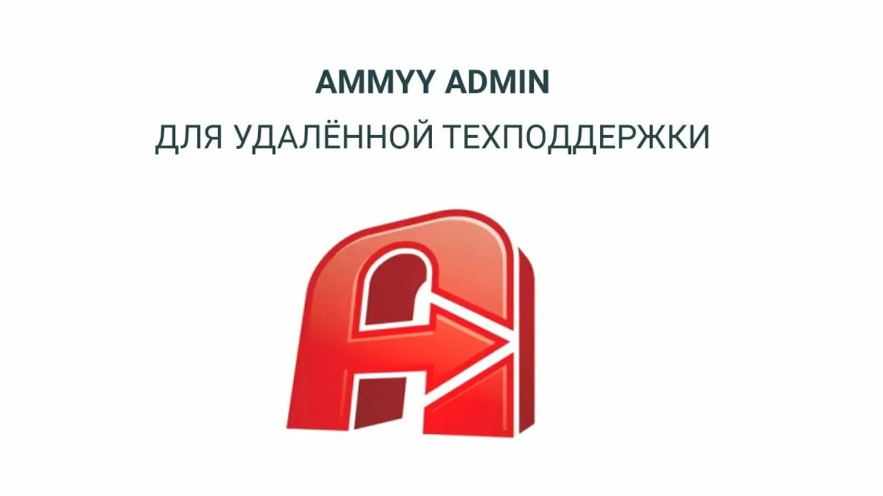 Ammyy admin. Программа Ammyy admin. Ammyy admin значок. Ammyy admin ярлык.