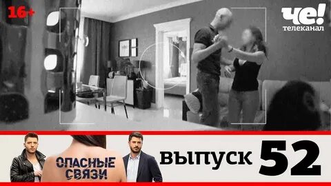 Опасные связи все выпуски без