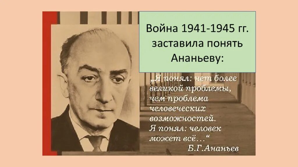 БГ Ананьев. "...Советский психолог б. г. Ананьев.. Трудах б г ананьева