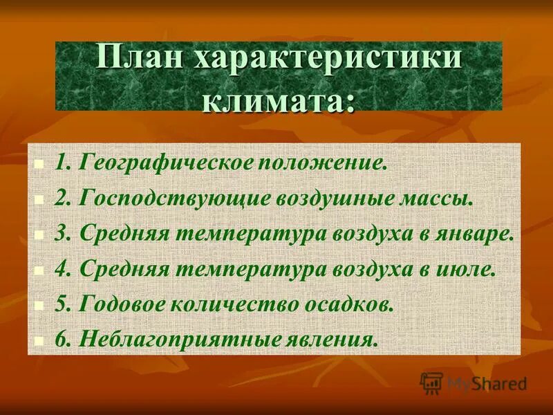 Составьте описание климата территории. План характеристики климата. План характеристики климата территории. План описания климата территории. План характеристики климата территории 8 класс.