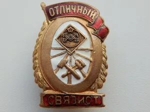 Знак связиста. Советские нагрудные знаки. Знак связиста в СССР. Значок Почетный Связист. Знак Советской армии.