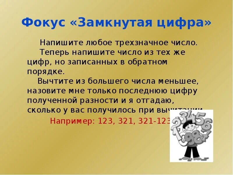 Сколько нужно угадать. Математические фокусы. Математический фокус с цифрами. Занимательные математические фокусы. Математический фокус с трехзначными числами.