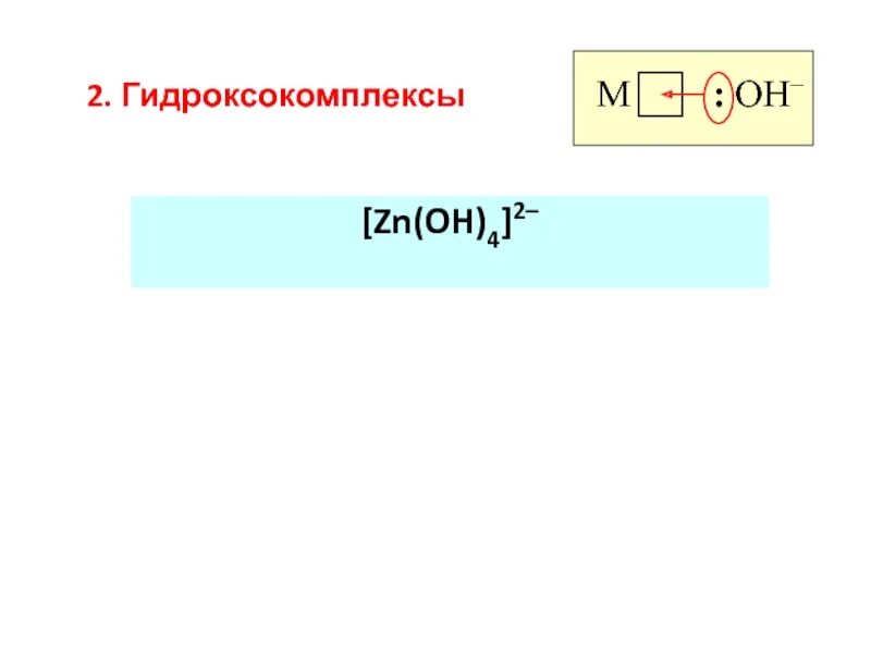 Zn oh 2 kbr. Гидроксокомплексы. Гидроксокомплексы металлов. Получение гидроксокомплекса. Разрушение гидроксокомплексов цинка.