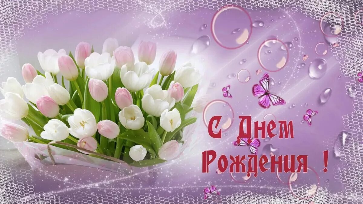 день рождение в первый день весны поздравления. с днем рождения в апреле. родившимся в марте поздравление. весенняя открытка с днем рождения. весенняя откоытка с бнем ро.