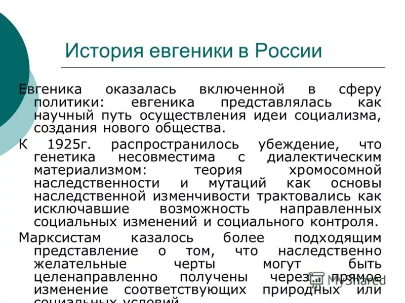 Понятие евгеника. Понятие евгеника. Евгеника. Практическая евгеника. Позитивная и негативная евгеника.