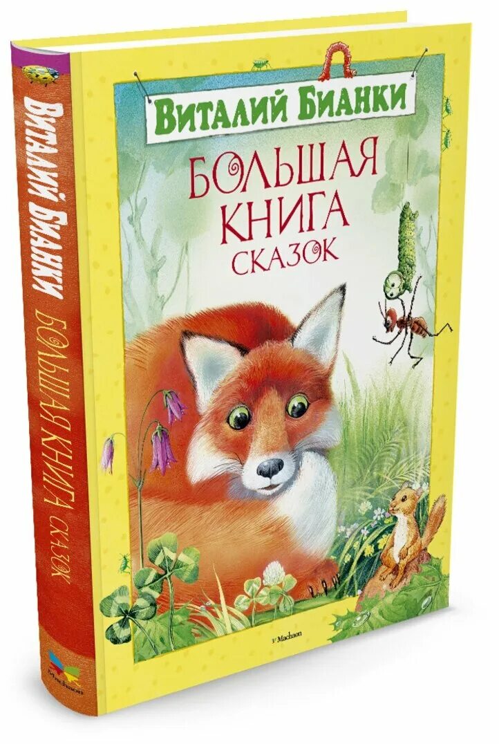 Большая книга сказок. Виталий Бианки большая книга сказок. Большая книга Бианки Махаон. Книга сказки (Бианки в.). Большая книга рассказов Бианки Махаон.