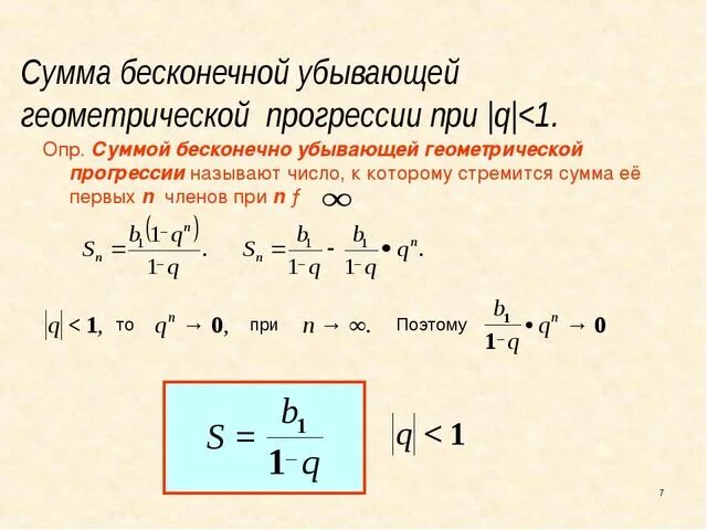 Геометрическая прогрессия сумма первых чисел. Вывод формулы суммы бесконечно убывающей геометрической прогрессии. Сумма бесконечной убывающей геометрической прогрессии формула. Бесконечная убывающая Геометрическая прогрессия формулы. Сумма членов бесконечно убывающей геометрической прогрессии.