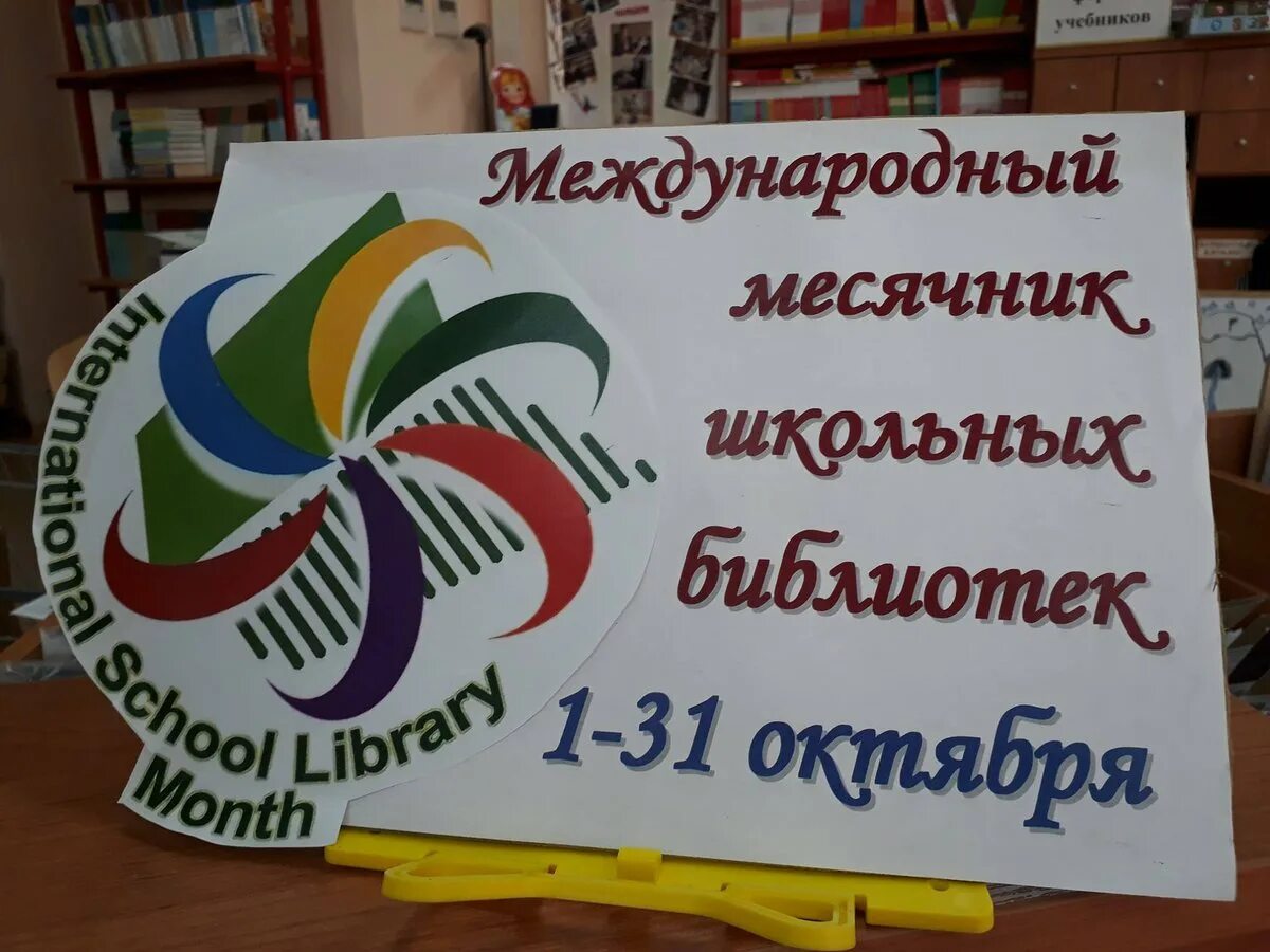 План месячника школьных библиотек 2025 2025. Международный месячник школьных библиотек. международный день школьных библиотек плакат. международный день школьных библиотек. эмблема международного дня школьных библиотек.