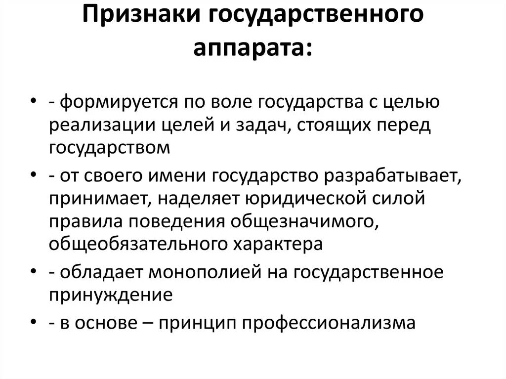 Каковы основные признаки органа государства. Понятие и признаки государственного аппарата. Признаки гос аппарата ТГП. Признаками государственного аппарата являются:. Признаки аппарата и механизма государства.