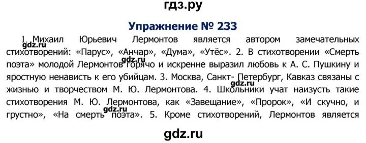 Русский язык 8 класс ладыженская номер 233. Русский язык упражнение 233. Русский язык 5 класс упражнение 233. Упр 233 4 класс 2 часть