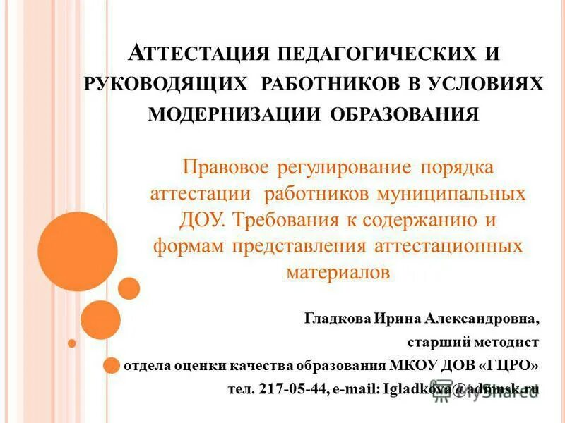 Аттестация руководящих работников образовательных учреждений. Центр педагогической экспертизы тамбов. Порядок проведения аттестации работников. Заявительный характер это. Порядок аттестации руководящих работников.