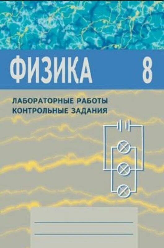 8 класс лабораторная. Лабораторные и контрольные задания физика 8 класс Астахова. Лабораторные контрольные задания 8 класс Астахова. Тетрадь для лабораторных работ по физике 8 класс. Гдз по физике 8 класс контрольные и лабораторные Астахова.