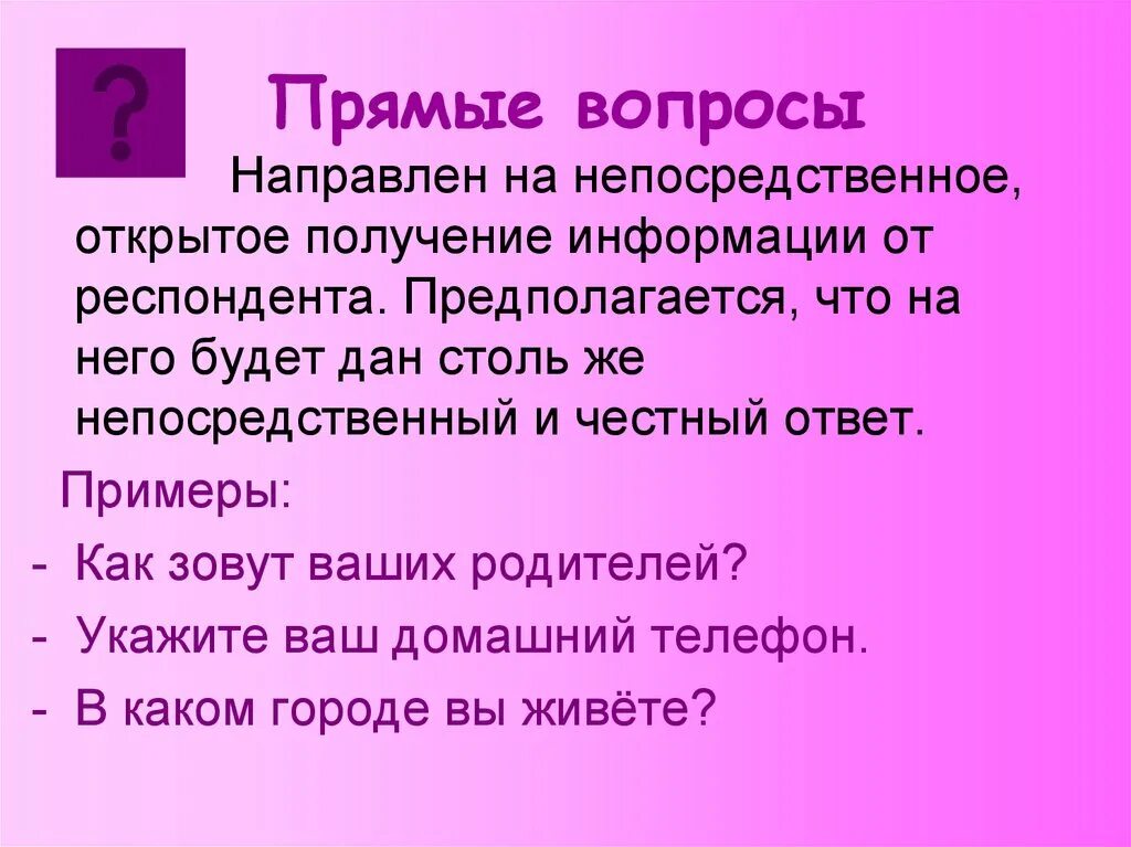 Прямой вопрос это какой. Прямые вопросы. Прямой вопрос. Косвенные вопросы примеры. Прямые и косвенные вопросы.