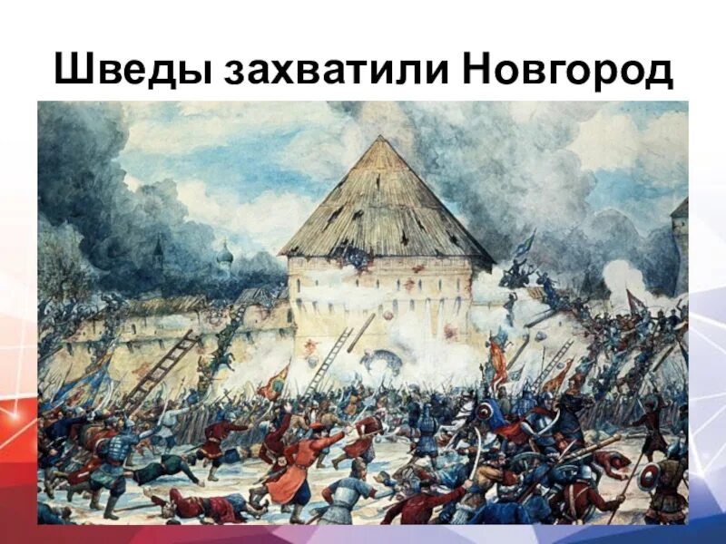 Захват шведами Новгорода 1611. Лисснер изгнание польских интервентов из Московского Кремля в 1612 г. 16 Июля 1611 — захват Новгорода шведами.. 1611 Год шведы захватили Новгород. Захват новгорода год