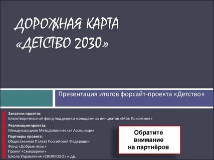 Форсайт проект детство 2030