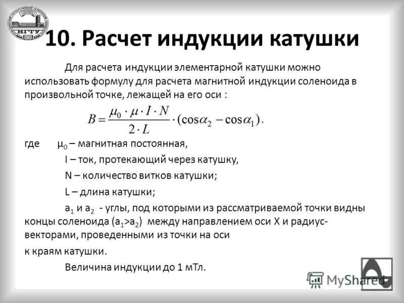 Рассчитать индуктивность можно по формуле. Формула расчета индуктивности катушки. Формула расчета индуктивности. Формула магнитной катушки. Магнитная индукция катушки формула.