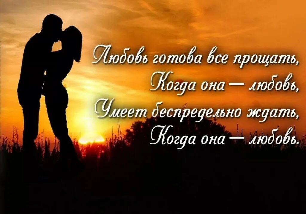 Любовь готова все прощать. Прости любовь. цитаты про любовь. всепрощающая любовь. стихи о любви прости.