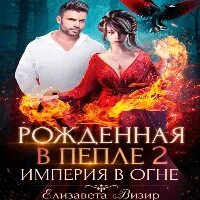 Лед и пламя аудиокнига. Рожденный в пламени аудиокнига.