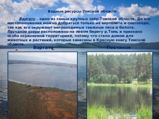 Водные ресурсы Томской области. Водные богатства Томска. Рассказ о водных ресурсах Томской области. Богатство Томской области. Водные богатства рязанского края