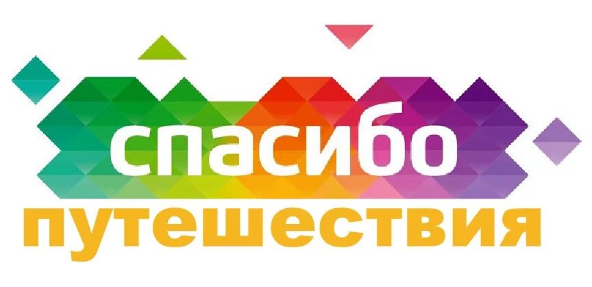 Благодарю за поездку. Спасибо за путешествие. Спасибо за совместное путешествие. Спасибо организаторам мероприятия. Благодарю за поездку.