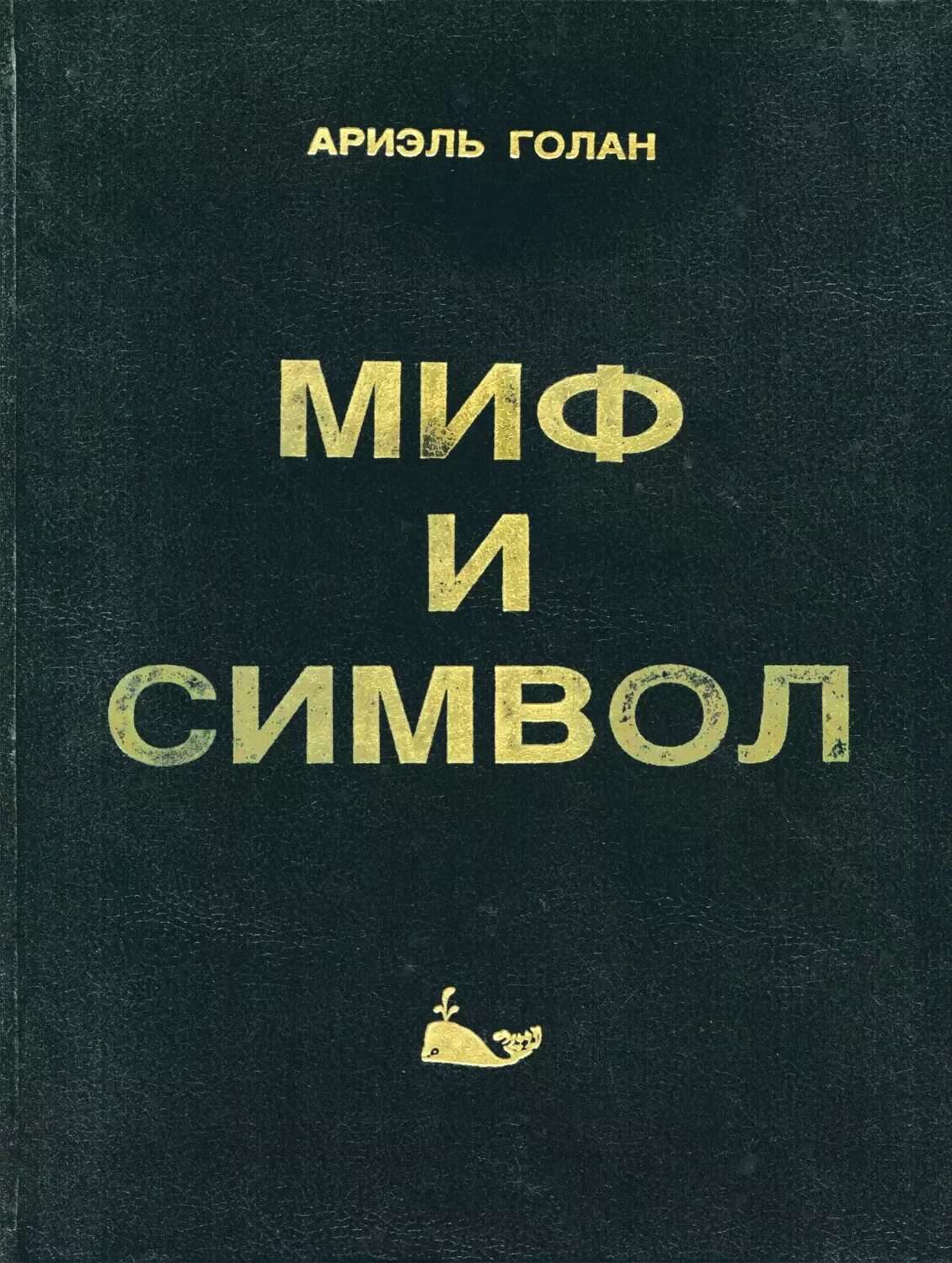 Ариэль миф. Миф символ. а.голан миф и символ читать. миф книги. мифы о ариэль прочитать.