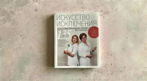 Иммунная диета розенштейн