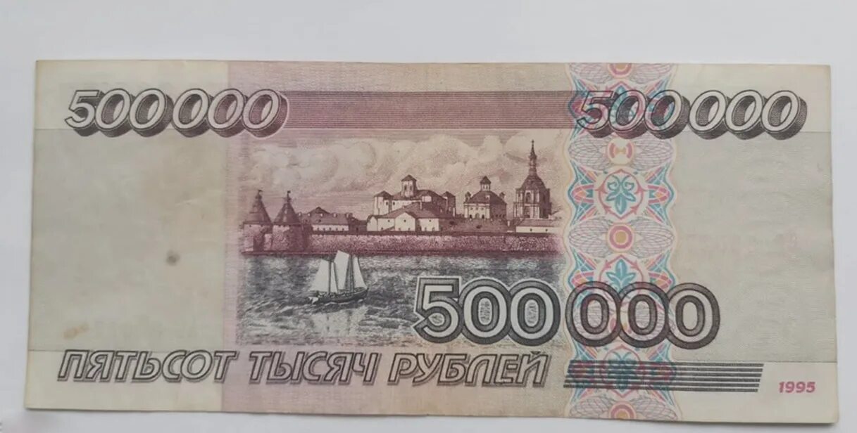 Большая купюра рублей. 500/00 Рублей 1995 года. 500 000 Рублей купюра. 500 000 Рублей 1995. 500 000 Рублей 1995 года.