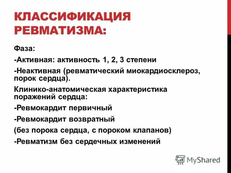 Ревматизм неактивная фаза у детей. Активная фаза ревматизма у детей. Осложнение ревматизм неактивная фаза. Классификация ревматищме.