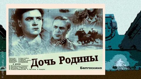 Дочь родиной