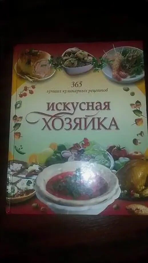 Домохозяйка. Искусная хозяйка. 365 рецептов на каждый день. Болгарская кухня книга. Болгарская кухня книга рецептов.