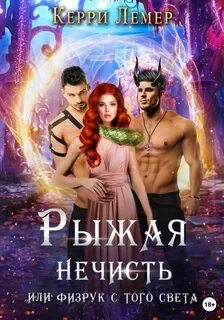 Читать книги керри лемер