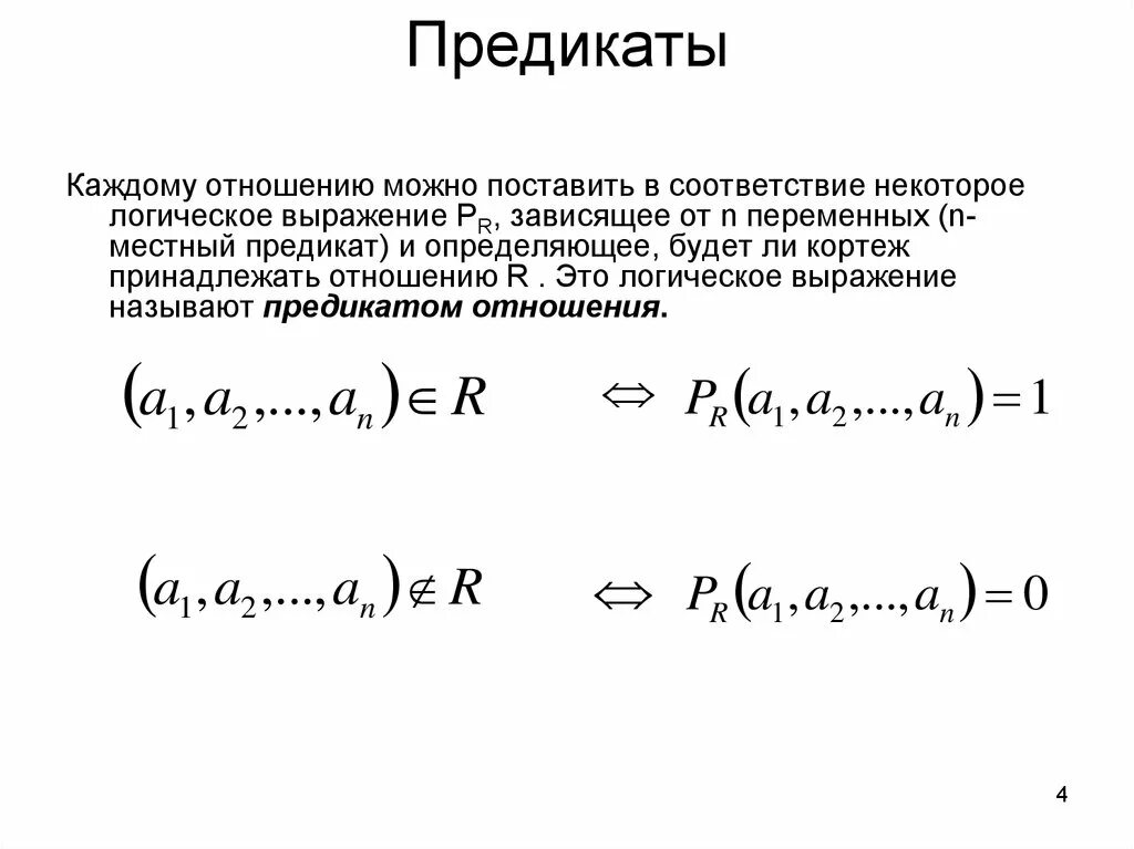 Отношения предикаты. Идентифицировать предикат. Характеристический предикат. Предикат примеры. Отношения между предикатами