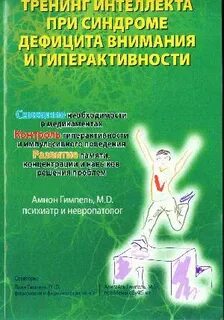 Книга дефицит внимания