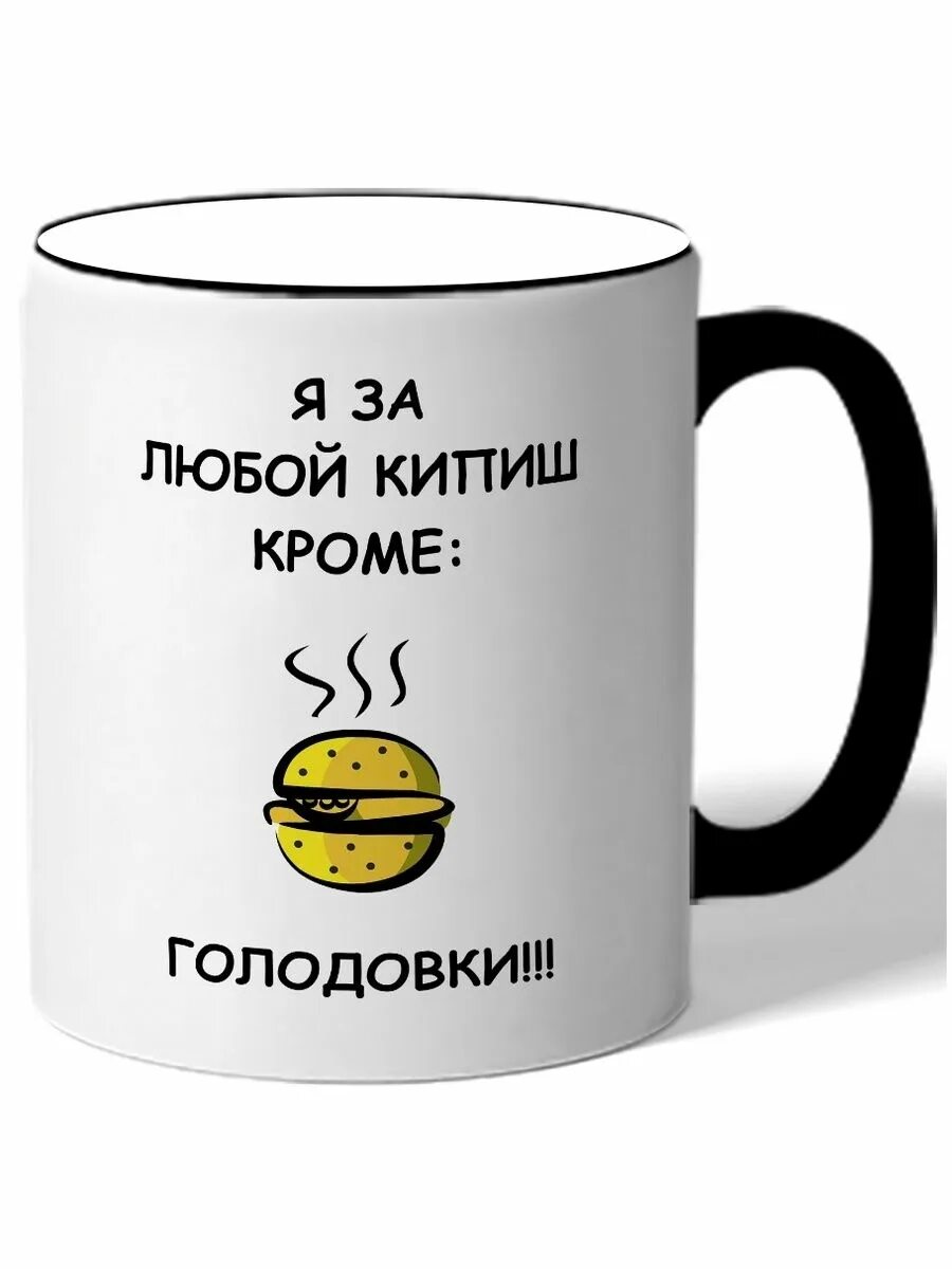 Любой кипиш кроме голодовки. Я за любой кипишь кроме голодовки. За любой кипишь кроме голодовки Мем. Я за любой кипишь кроме. Полный кипишь