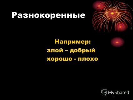 Одноименные слова
