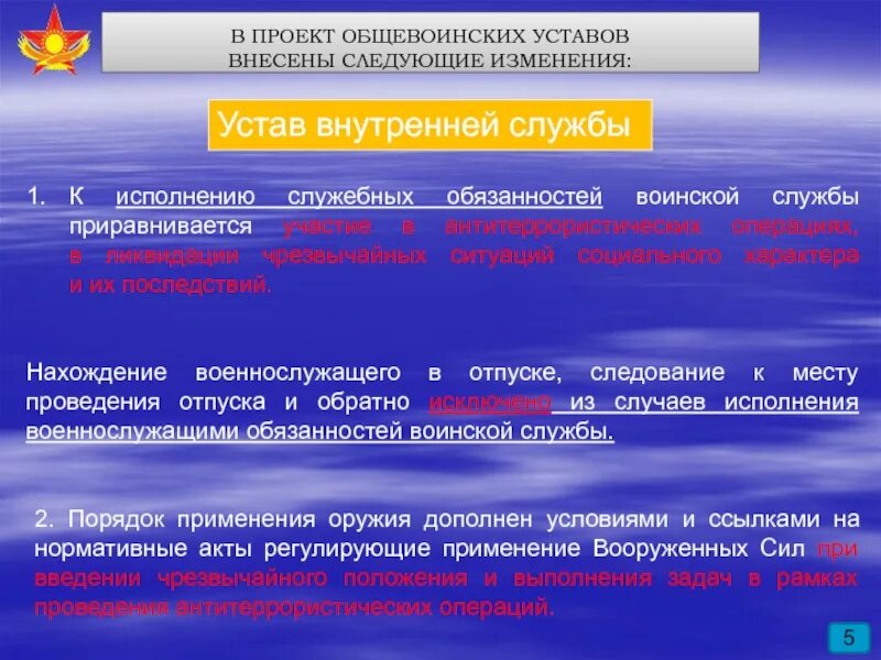 Изменения от 5 ноября. Внести следующие изменения. Изменения в Конституции военнослужащих. Устав военнослужащего Прибытие в отпуска. Устав внутренний службы сон.