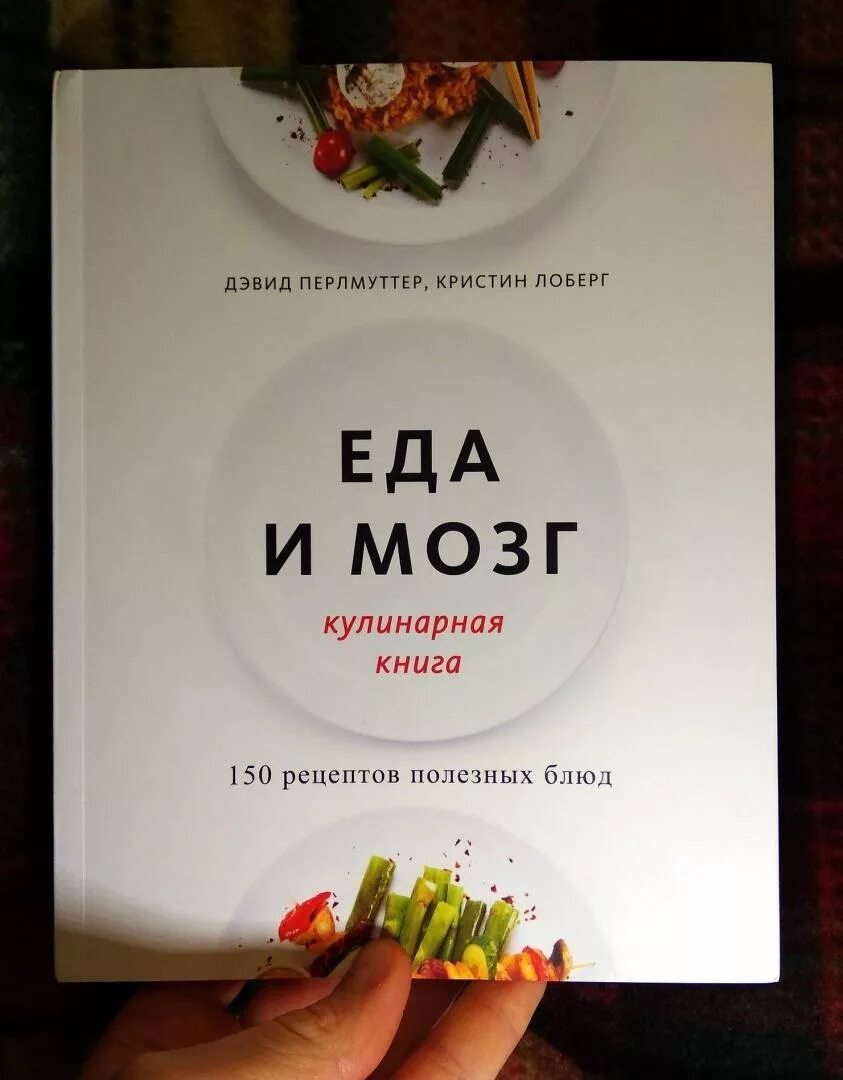 Перлмуттер еда и мозг. Дэвид Перлмуттер, Кристин Лоберг. "Еда и мозг. Кулинарная книга".. Еда и мозг Дэвид Перлмуттер. Дэвид Перлмуттер еда.