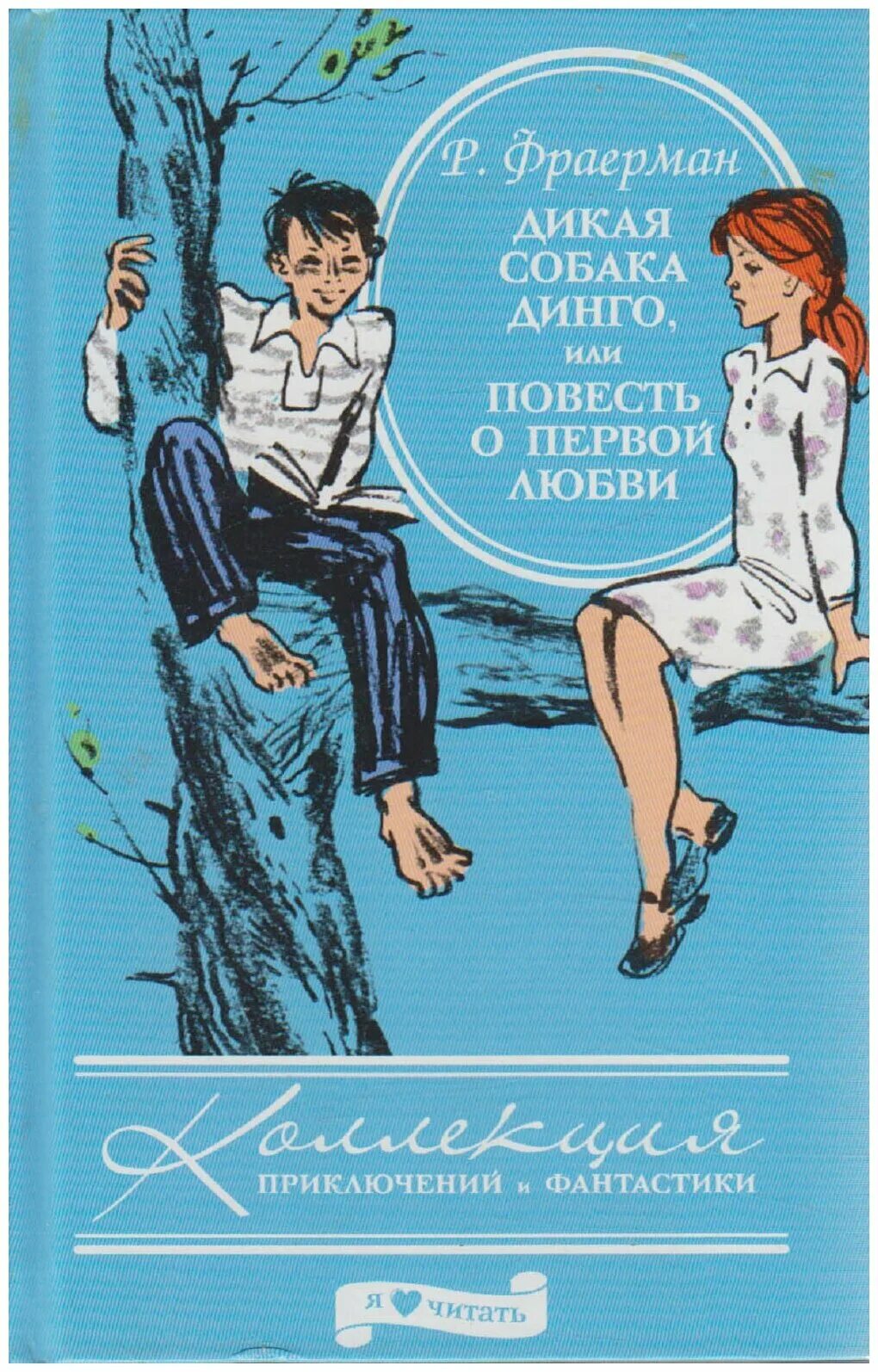 Дикая собака динго читать 6 класс. Дикая собака Динго, или повесть о первой любви Рувим Фраерман книга. Фраерман Дикая собака. Фраерман Дикая собака Динго. Фраерман повесть о 1 любви.