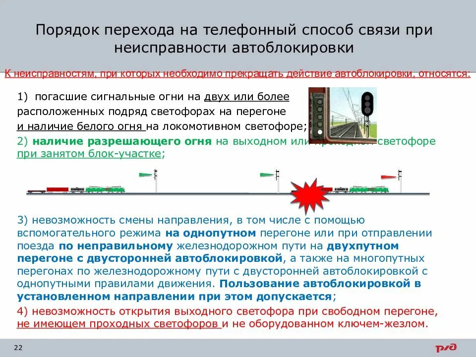 Если при правильно установленном маршруте свободном. Порядок движения поездов при неисправности автоблокировки. Порядок движения поездов при телефонных средствах связи. Порядок перехода на Телефонные средства связи. Порядок отправления поездов при телефонных средствах связи.